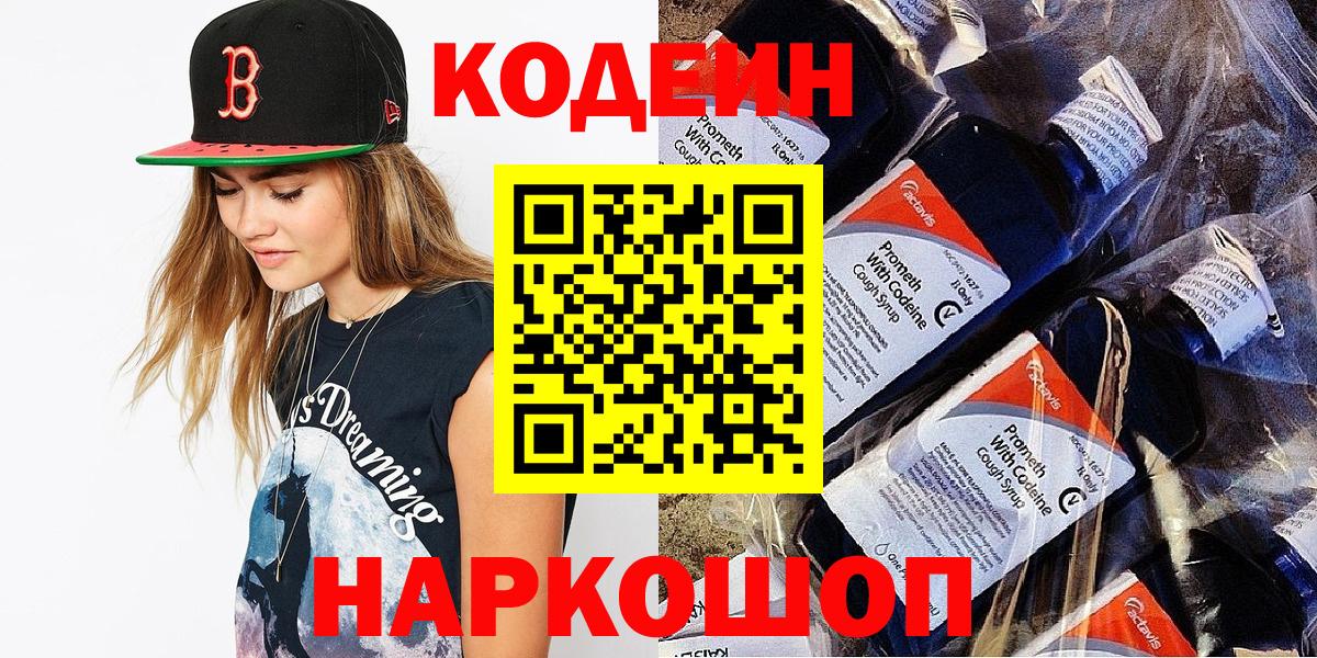 Кодеиновый сироп Lean Purple Drank  Кодеин Purple Drank  Нижнеудинск  Вход с VPN 